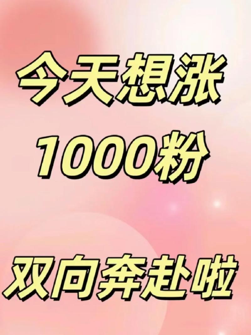 抖音涨粉丝1元1000个活粉，真的靠谱吗？-图2