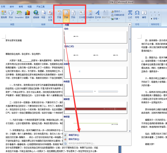 如何在Word文档中设置页码？-图3