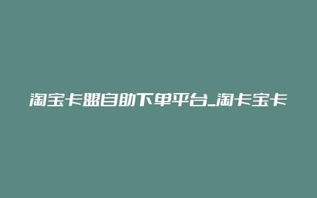 卡盟在线自助下单，便捷服务还是潜在风险？-图2