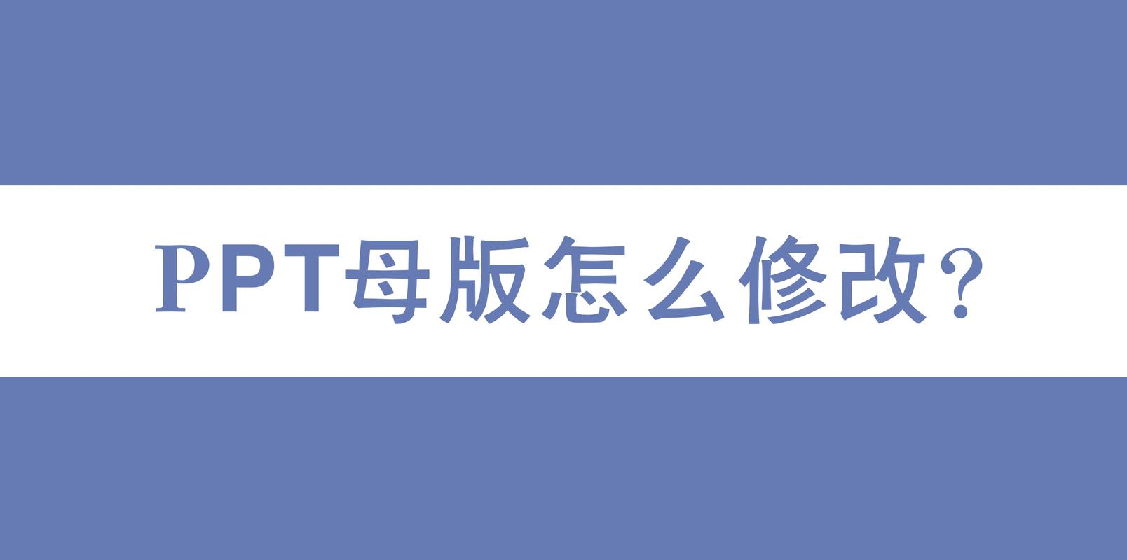 如何修改PPT母版以定制演示文稿的外观和风格？-图1