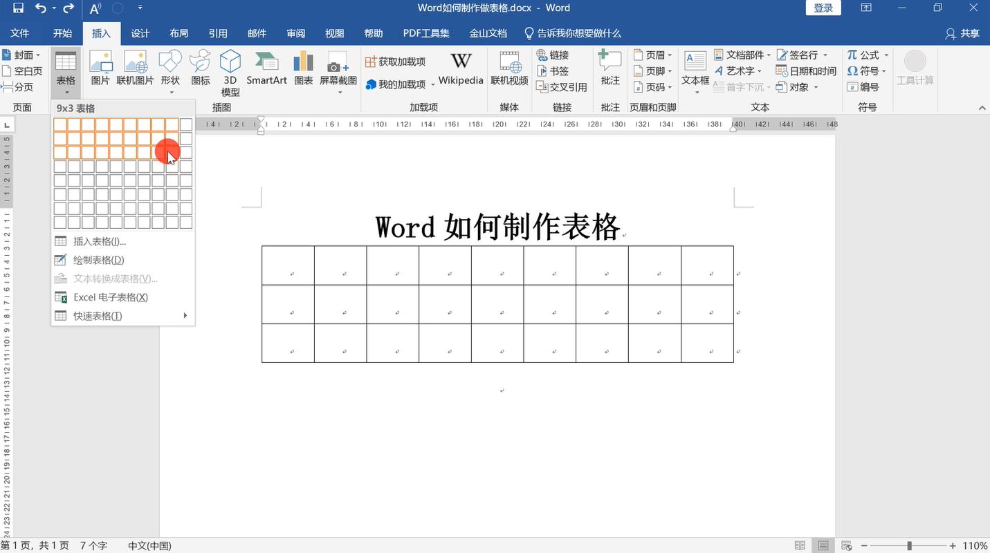 如何使用Word制作表格？-图1