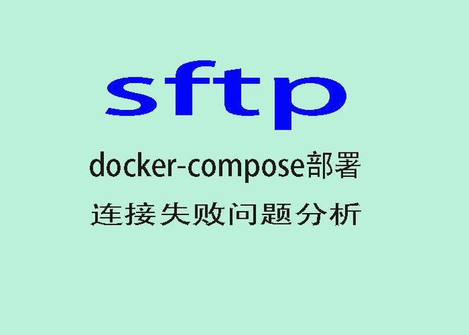 SFTP 连接失败或报错时，应如何排查和解决问题？-图3