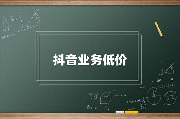 抖音业务低价业务平台，真的能提供高性价比服务吗？-图2