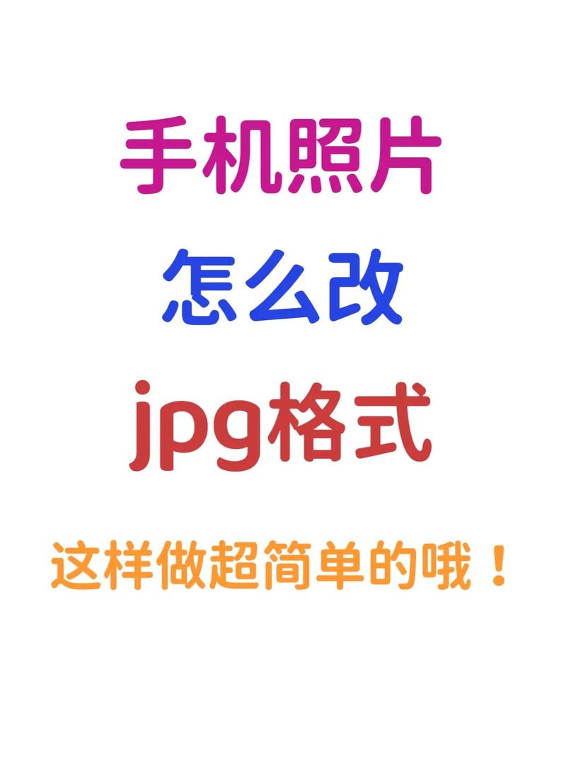 如何轻松将图片转换为JPG格式？-图1