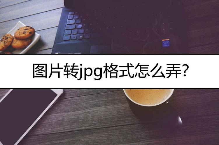 如何轻松将图片转换为JPG格式？-图3