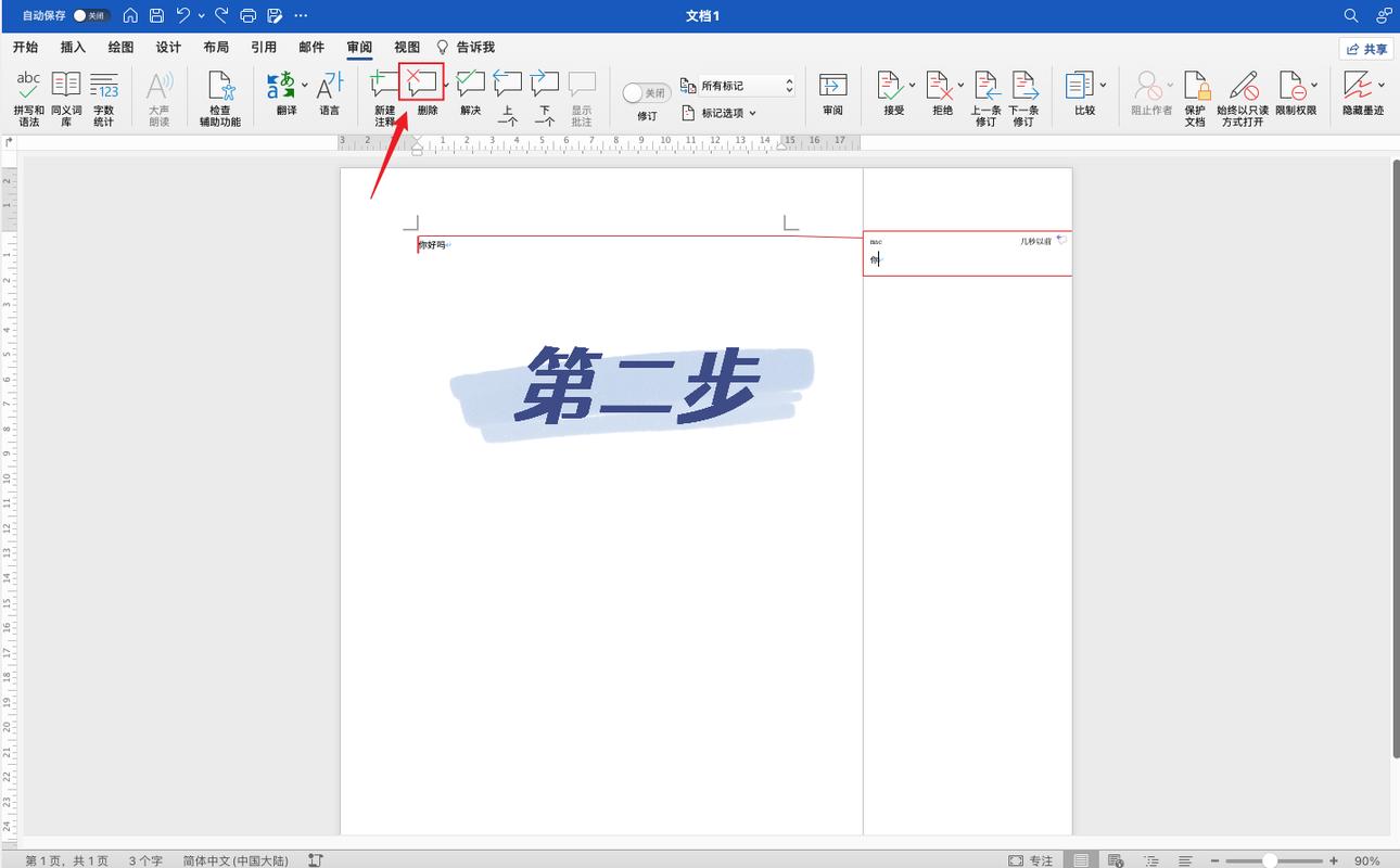 如何在Word文档中删除批注？-图1