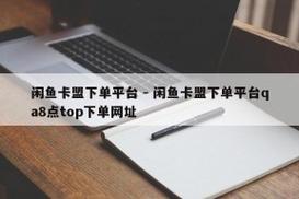 如何找到并访问卡盟平台官网入口？-图1