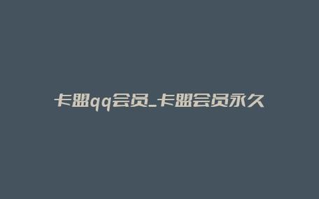 卡盟QQ业务平台的永久会员真的值得购买吗？-图1