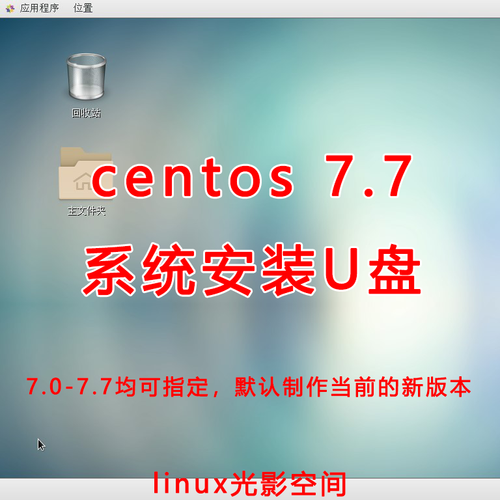 如何在CentOS 7中使用U盘安装操作系统？-图1