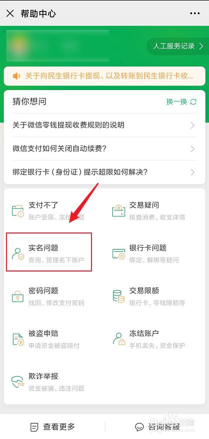 微信如何更换实名认证信息？-图1