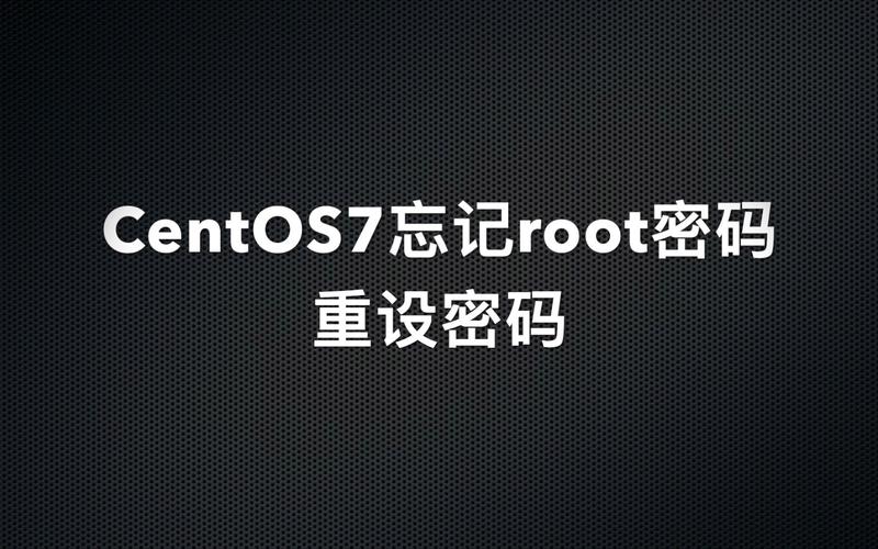 CentOS 忘记 root 密码怎么办？-图1