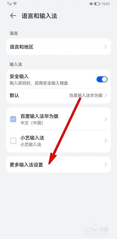 如何设置华为手机的输入法？-图2