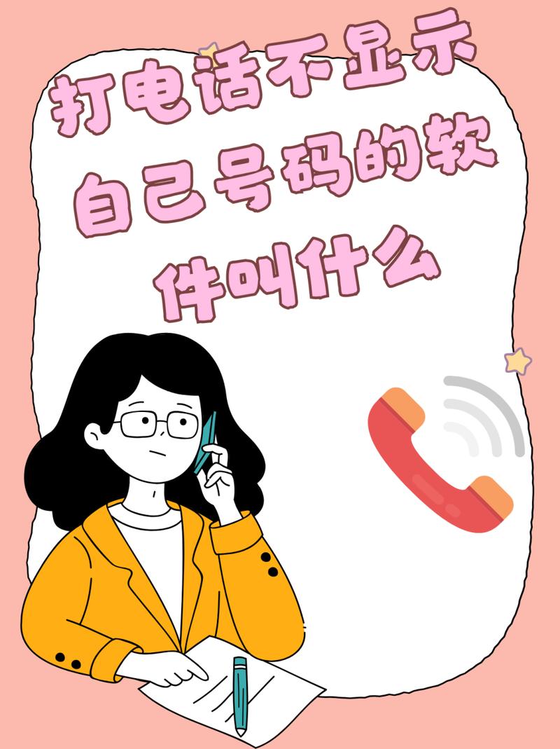 如何通过打电话来隐藏自己的号码？-图2