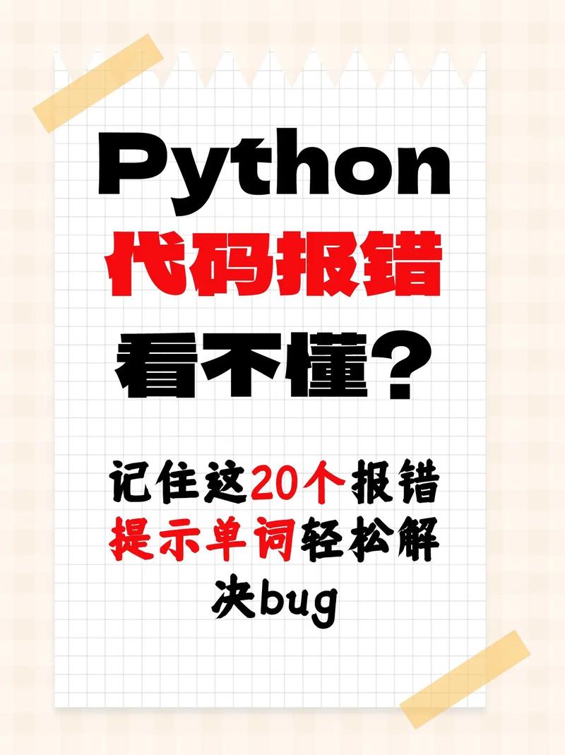 Python解释器报错，我该如何解决？-图3