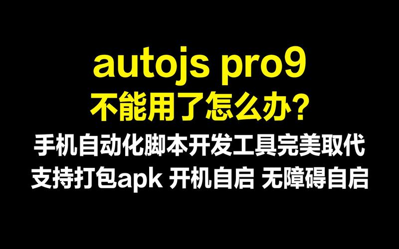 AutoJS报错时应该如何解决？-图3