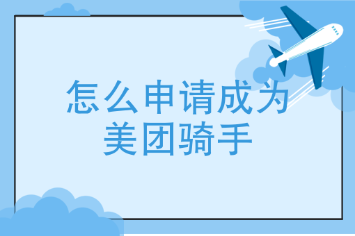 如何成为美团骑手？一份详尽的指南！-图1