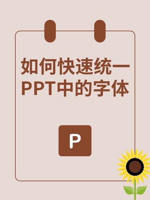 如何在PPT中统一设置字体？-图1