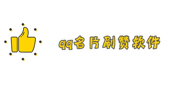 QQ说说刷赞平台真的有效吗？探讨其真实性与影响-图3