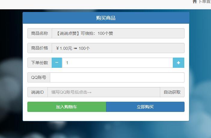 QQ说说赞自助下单平台真的能快速提升点赞数吗？-图1