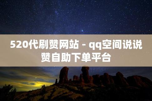 如何在线自助下单QQ说说赞？-图2