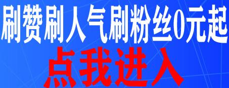 QQ空间刷赞平台全网最低价10元，真的可靠吗？-图3