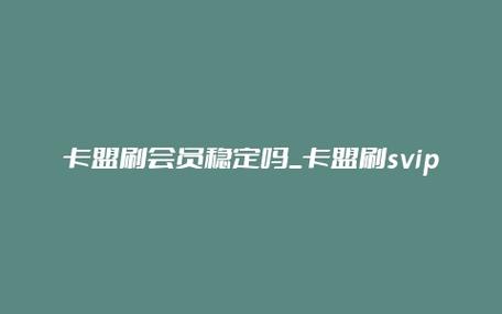 卡盟平台上宣称的永久服务真的可信吗？-图1