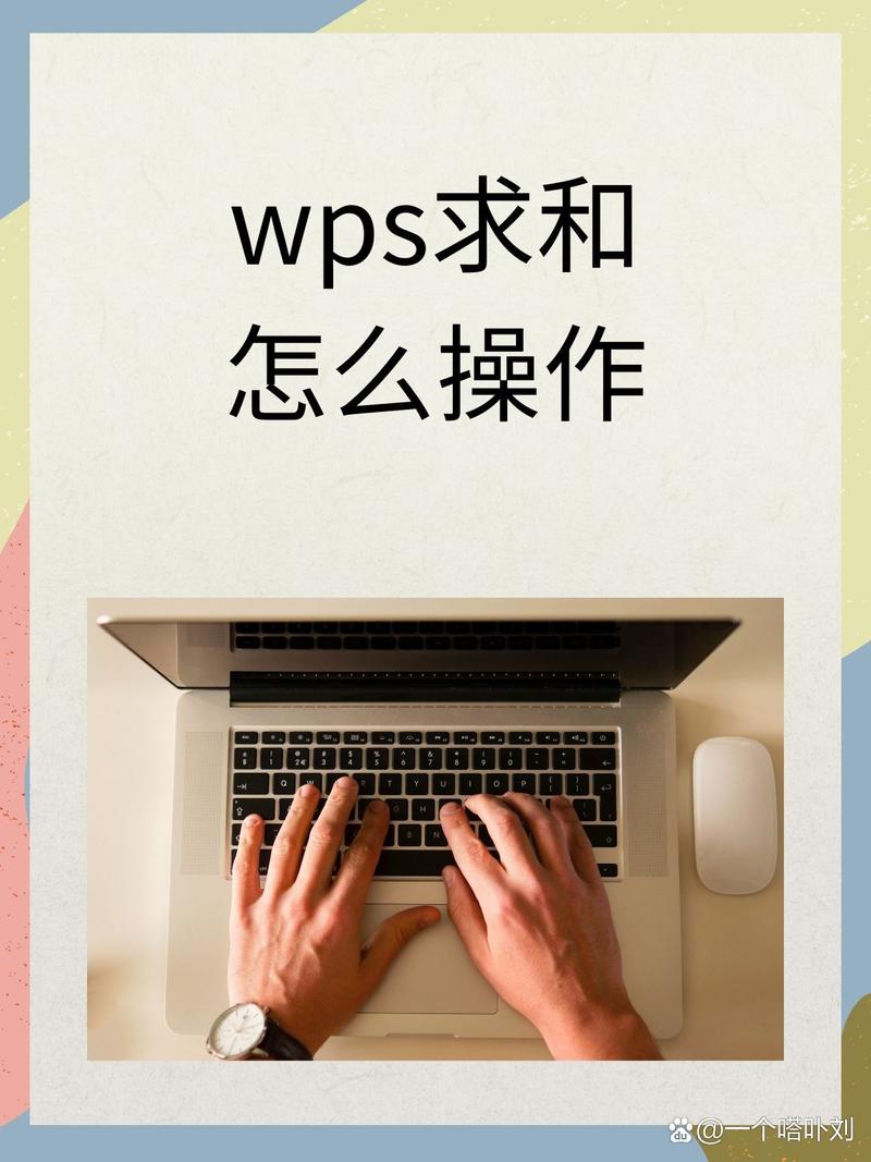 如何在WPS中进行求和操作？-图3