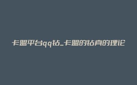 卡盟理论真的能实现永久效果吗？-图2