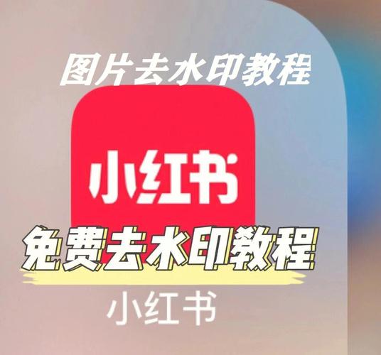 小红书作者如何去除水印？实用方法大揭秘！-图1