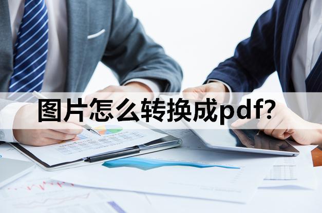 如何将图片转换为PDF格式？-图2