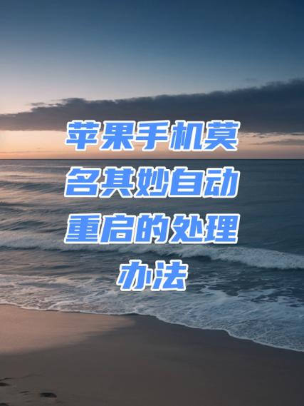 苹果手机如何重启？操作步骤详解！-图2