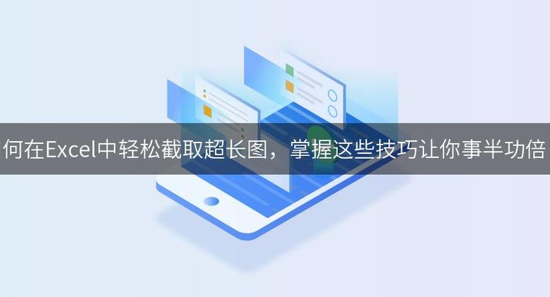 如何截取长图？掌握这一技巧让你轻松应对！-图1