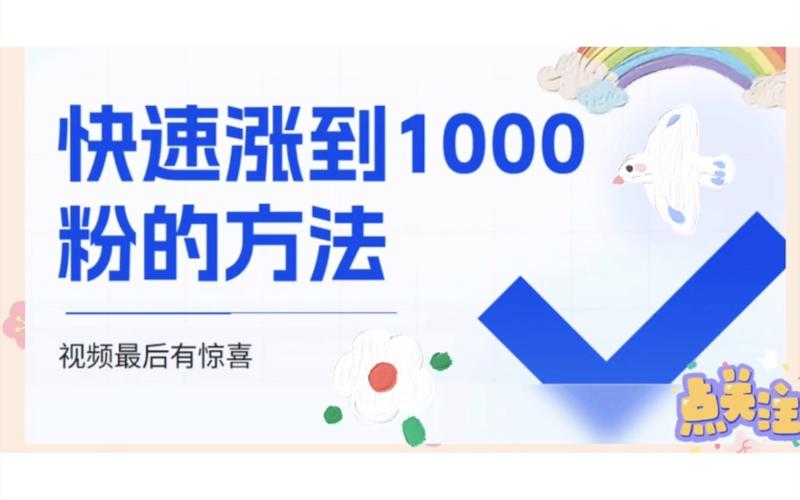 1元涨1000粉网站，真的靠谱吗？-图2