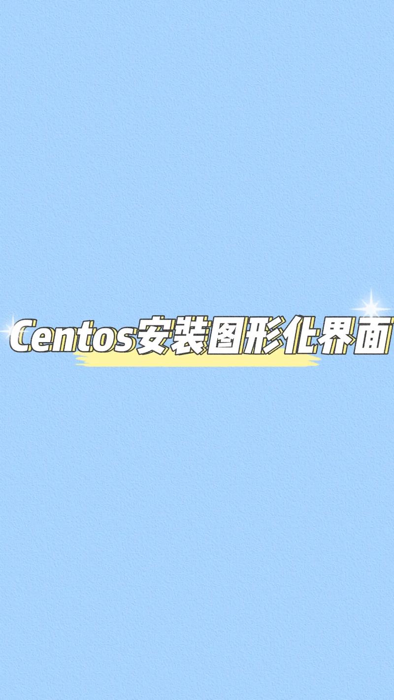 如何在CentOS中进入图形界面？-图1