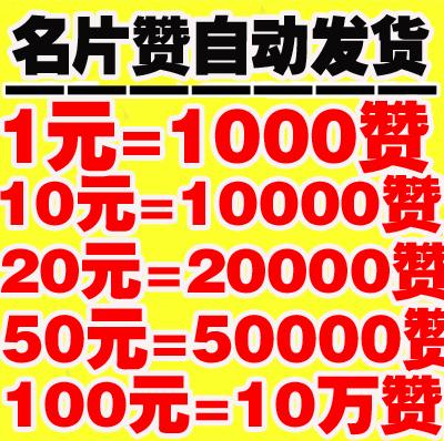 2元100000qq名片赞网站真的靠谱吗？-图3