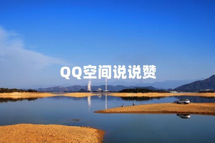 QQ说说赞网站真的免费吗？-图2