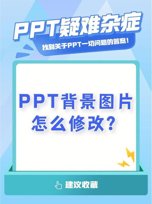 如何轻松修改PPT模板以提升演示效果？-图2