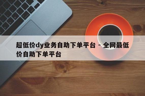 抖音业务低价自助平台真的能提供超低价服务吗？-图2