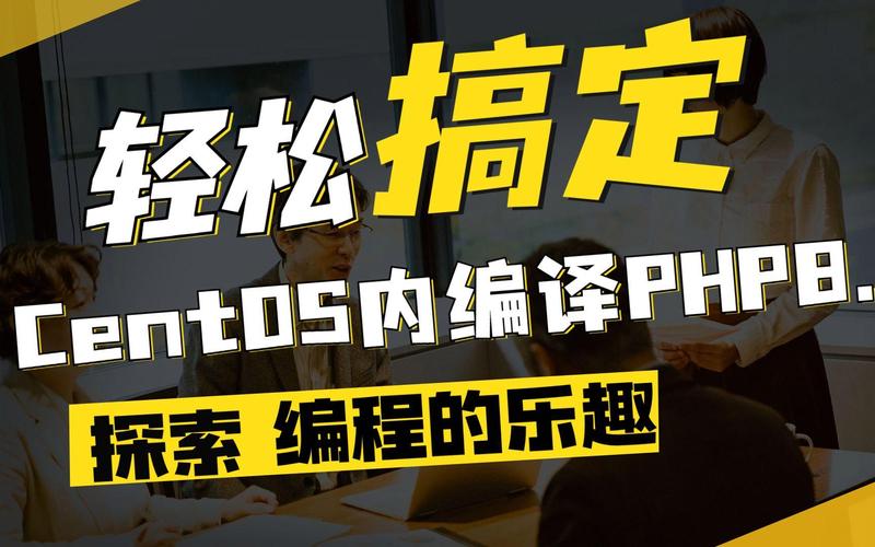 如何在CentOS上编译并安装PHP？-图2