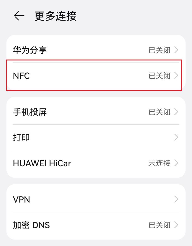 如何轻松开启NFC功能？-图2