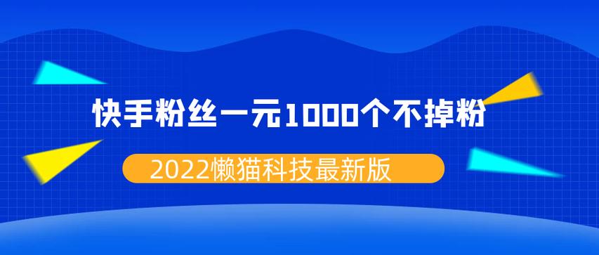 快手1元涨1000粉，真的靠谱吗？-图2