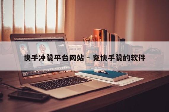 快手赞是什么？探索这款应用的魅力所在-图3