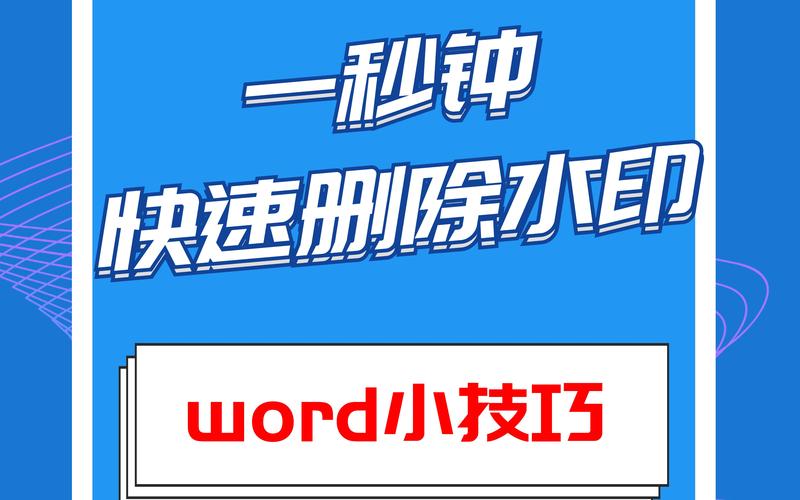 如何在Word中有效去除水印？-图2