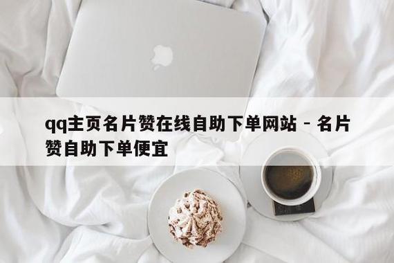 名片赞网站，真的能提升我的社交影响力吗？-图3