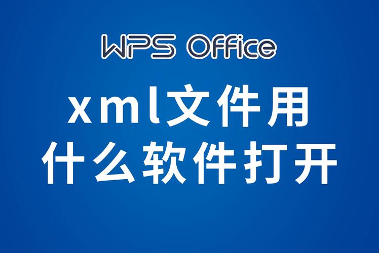 如何打开XML文件？详细步骤解析-图1