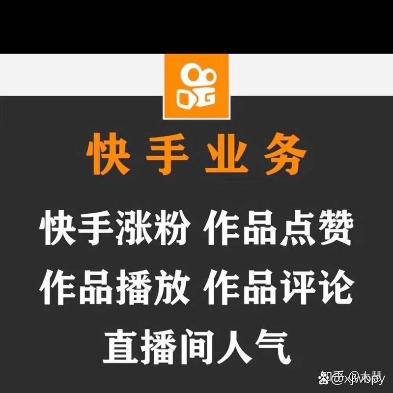 快手直播间人气如何购买？-图2