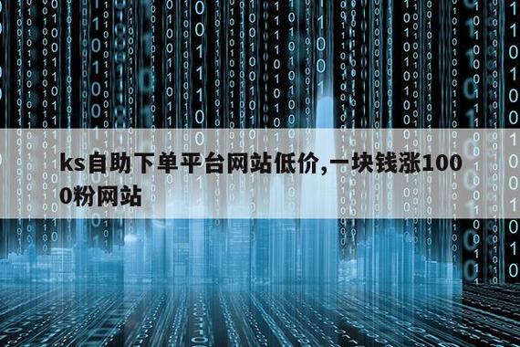 KS播放量自助下单平台网站，真的有效吗？-图3