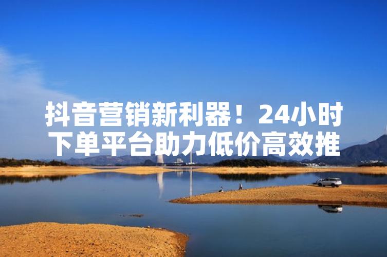 抖音低价下单平台可靠性分析-图3 抖音低价下单平台可靠性分析-图3