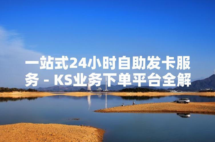 KS业务下单平台是什么？-图2