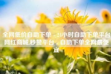 全网自助下单真的最便宜吗？-图3